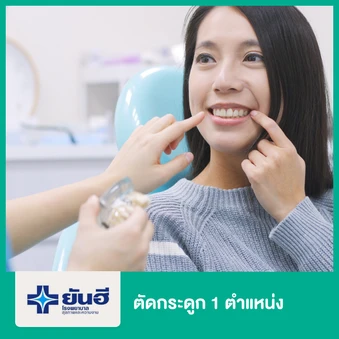 ตัดกระดูก 1 ตำแหน่ง