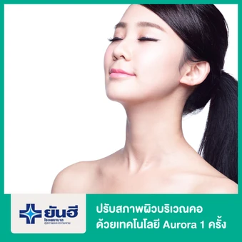 ปรับสภาพผิวบริเวณคอ ด้วยเทคโนโลยี Aurora 1 ครั้ง