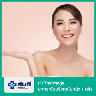 ทำ Thermage จำนวนช็อตขึ้นอยู่กับแพทย์ประเมิน ยกกระชับบริเวณใบหน้า 1 ครั้ง