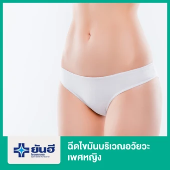 ฉีดไขมันบริเวณอวัยวะเพศหญิง