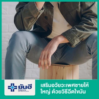 เสริมอวัยวะเพศชายให้ใหญ่ ด้วยวิธีฉีดไขมัน (Lipofilling of Penis)