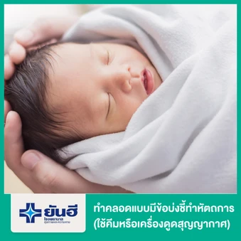 ทำคลอดแบบมีข้อบ่งชี้ทำหัตถการ (ใช้คีมหรือเครื่องดูดสุญญากาศ)