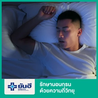 รักษานอนกรน ด้วยความถี่วิทยุ