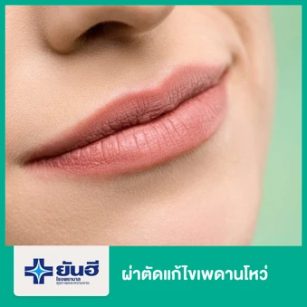 ผ่าตัดแก้ไขเพดานโหว่