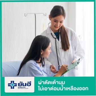 ผ่าตัดเต้านมแบบไม่เอาต่อมน้ำเหลืองออก (Mastectomy) 1 ข้าง
