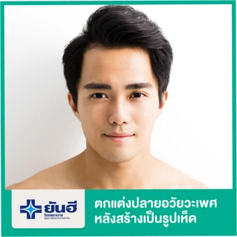 ตกแต่งปลายอวัยวะเพศหลังสร้างเป็นรูปเห็ด สำหรับแปลงเพศจากหญิงเป็นชาย