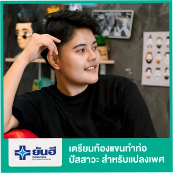 เตรียมท้องแขนทำท่อปัสสาวะ สำหรับแปลงเพศจากหญิงเป็นชาย นอนรพ. 1 คืน