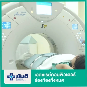 เอกซเรย์คอมพิวเตอร์ช่องท้องทั้งหมด (CT Whole Abdomen)