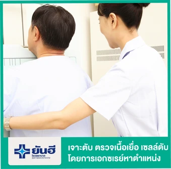 เจาะตับนำเนื้อเยื่อและเซลล์ตับมาวิเคราะห์ โดยอาศัยการเอกซเรย์ค้นหาตำแหน่ง (CT Guides Biopsy)