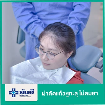 ผ่าตัดแก้วหูทะลุ สำหรับหู 1 ข้าง ไม่ดมยา