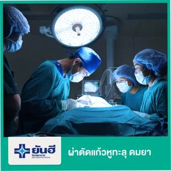 ผ่าตัดแก้วหูทะลุ สำหรับหู 1 ข้าง (ดมยา)