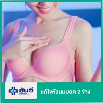 แก้ไขหัวนมบอด (Correct Inverted Nipple) 2 ข้าง