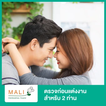 ตรวจก่อนแต่งงาน สำหรับ 2 ท่าน ผู้ชายและผู้หญิง