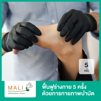 คอร์สฟื้นฟูร่างกาย ด้วยการกายภาพบำบัดโดยเครื่องกระตุ้นแม่เหล็กไฟฟ้า (PMS REHAB) 5 ครั้ง