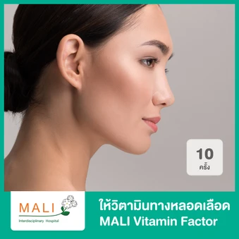 คอร์สให้วิตามินทางหลอดเลือด สูตร MALI Vitamin Factor บำรุงผิวพรรณให้ดูกระจ่างใส 10 ครั้ง