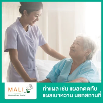 ทำแผล เช่น แผลกดทับ แผลเบาหวาน แผลจากการผ่าตัด บริการนอกสถานที่ (แผลขนาด L)