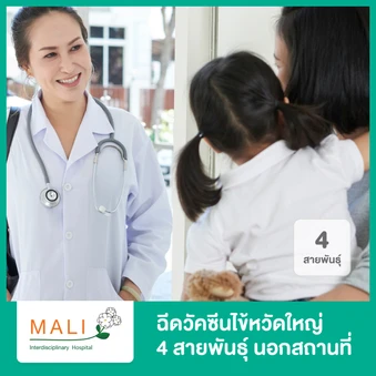 ฉีดวัคซีนป้องกันไข้หวัดใหญ่ 2025 4 สายพันธุ์ (5 ปีขึ้นไป) (5 ท่าน (ราคาต่อท่าน))