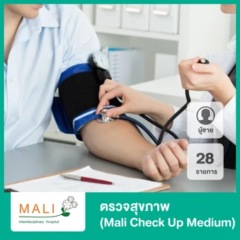 ตรวจสุขภาพ 29 รายการ Mali Check Up Medium สำหรับผู้ชาย