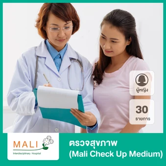 ตรวจสุขภาพ 31 รายการ (Mali Check Up Medium) (ผู้หญิง)