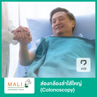 ส่องกล้องลำไส้ใหญ่ (Colonoscopy)