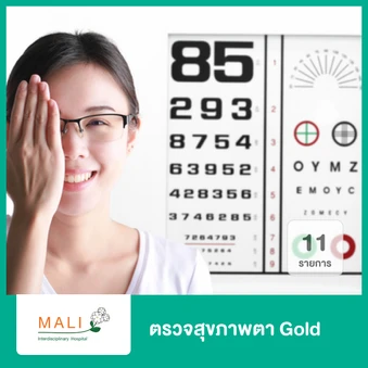 ตรวจสุขภาพตา Gold 11 รายการ