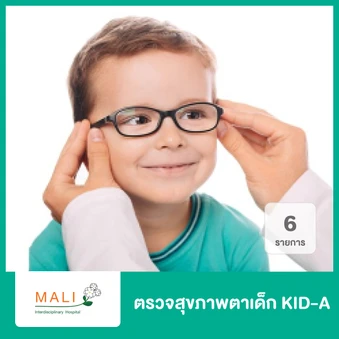 ตรวจสุขภาพตาเด็ก KID-A 6 รายการ