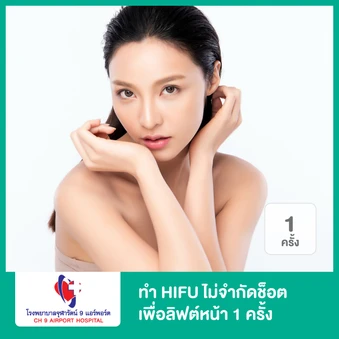 ทำ HIFU ด้วยเครื่อง Ultraformer III ไม่จำกัดช็อต ขึ้นอยู่กับแพทย์ประเมิน เพื่อลิฟต์หน้า 1 ครั้ง ที่ โรงพยาบาลจุฬารัตน์ 9 แอร์พอร์ต