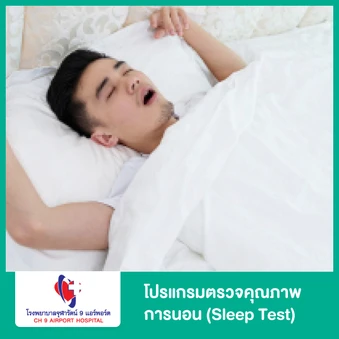 โปรแกรมตรวจคุณภาพการนอน (Sleep Test)
