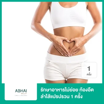 โปรแกรมรักษาอาหารไม่ย่อย ท้องอืด ลำไส้แปรปรวน 1 ครั้ง