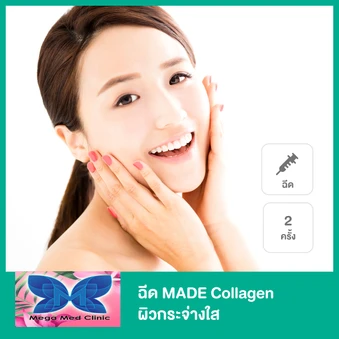 โปรแกรม MADE Collagen ผิวกระจ่างใส 2 ครั้ง