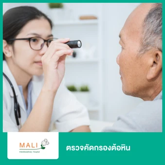 ตรวจคัดกรองต้อหิน