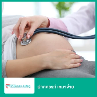 แพ็กเกจฝากครรภ์เหมาจ่าย