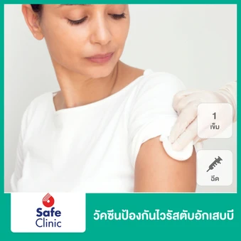 ฉีดวัคซีนป้องกันไวรัสตับอักเสบบี 1 เข็ม