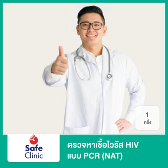 ตรวจหาเชื้อไวรัส HIV แบบ PCR (NAT)