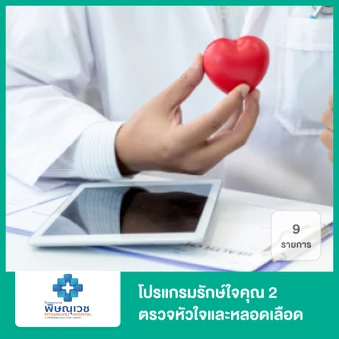 โปรแกรมรักษ์ใจคุณ 2 ตรวจหัวใจและหลอดเลือด 10 รายการ
