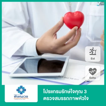 โปรแกรมรักษ์ใจคุณ 3 ตรวจสมรรถภาพหัวใจขณะออกกำลังกาย (EST) และตรวจหัวใจด้วยคลื่นเสียงสะท้อนความเสี่ยงสูง (ECHO)