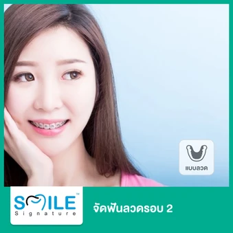 จัดฟันแบบโลหะรอบ 2