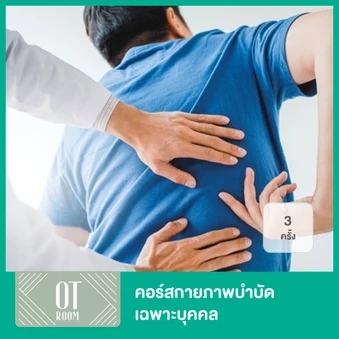 คอร์สกายภาพบำบัดเฉพาะบุคคล 3 ครั้ง