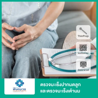 ตรวจมะเร็งปากมดลูก ด้วยเทคนิค ThinPrep และตรวจมะเร็งเต้านมด้วยเครื่องดิจิทัลแมมโมแกรมและอัลตราซาวด์