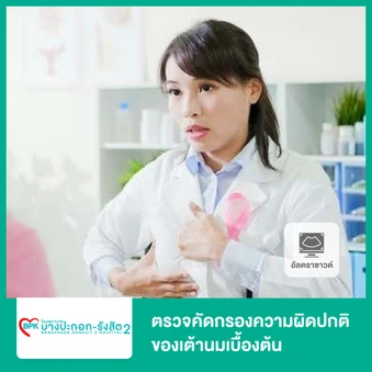 ตรวจคัดกรองความผิดปกติของเต้านมเบื้องต้น ด้วยวิธีอัลตราซาวด์