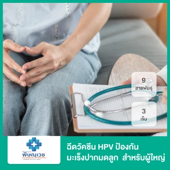 ฉีดวัคซีน HPV ป้องกันมะเร็งปากมดลูก ชนิด 9 สายพันธุ์ 3 เข็ม (15 ปีขึ้นไป)
