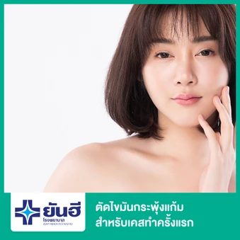 ตัดไขมันกระพุ้งแก้ม สำหรับเคสทำครั้งแรก