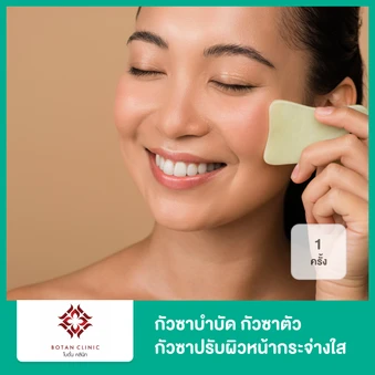 กัวซาบำบัด กัวซาตัว กัวซาปรับผิวหน้ากระจ่างใส 1 ครั้ง