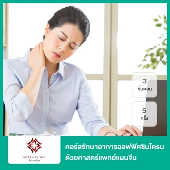 คอร์สรักษาอาการออฟฟิศซินโดรมด้วยศาสตร์แพทย์แผนจีน 3 ขั้นตอน 5 ครั้ง