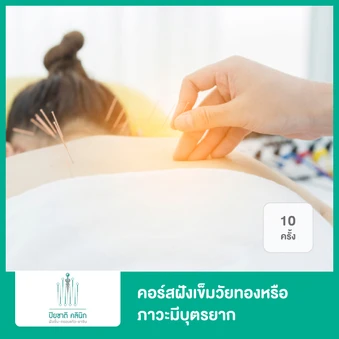 คอร์สฝังเข็มวัยทองหรือภาวะมีบุตรยาก 10 ครั้ง