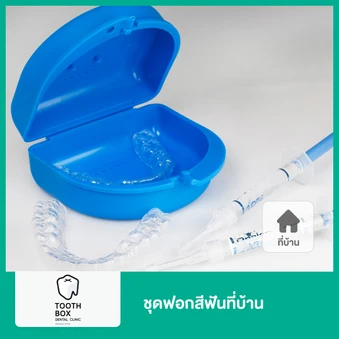 ชุดฟอกสีฟันที่บ้าน ด้วยตนเอง