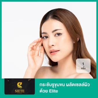 กระชับรูขุมขน ผลัดเซลล์ผิว ด้วย Elite 1 ครั้ง