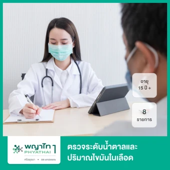 ตรวจระดับน้ำตาลและปริมาณไขมันในเลือด 8 รายการ (Mini Checkup Program) (15 ปีขึ้นไป)