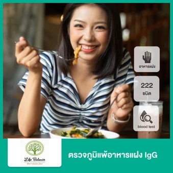 ตรวจภูมิแพ้อาหารแฝง IgG 222 ชนิด ด้วยวิธีเจาะเลือด