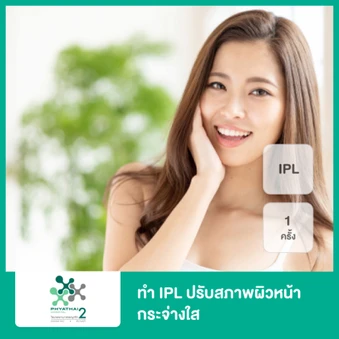 ทำ IPL ปรับสภาพผิวหน้ากระจ่างใส 1 ครั้ง